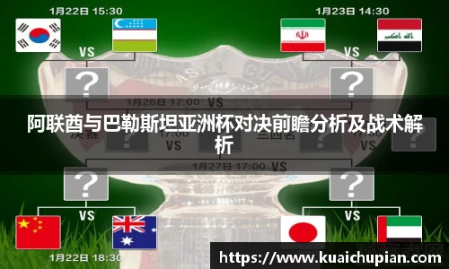 阿联酋与巴勒斯坦亚洲杯对决前瞻分析及战术解析