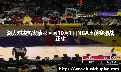 湖人对决热火精彩回顾10月1日NBA季前赛激战正酣