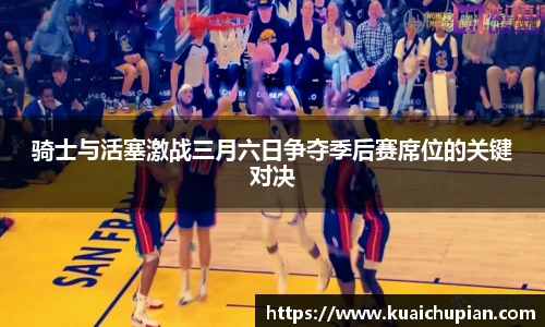 骑士与活塞激战三月六日争夺季后赛席位的关键对决