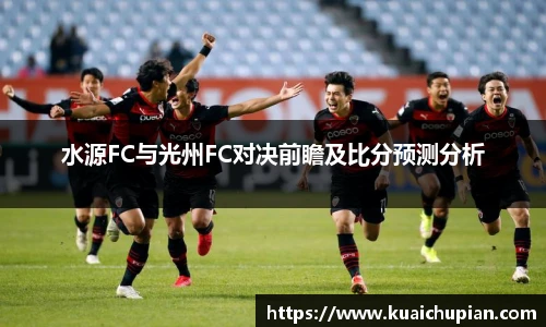 水源FC与光州FC对决前瞻及比分预测分析