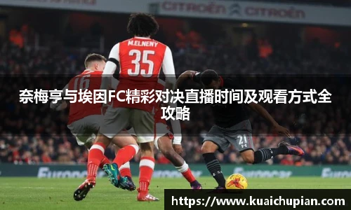 奈梅亨与埃因FC精彩对决直播时间及观看方式全攻略