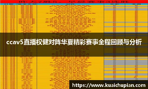 ccav5直播权健对阵华夏精彩赛事全程回顾与分析