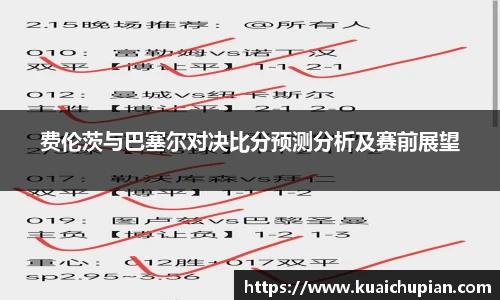 费伦茨与巴塞尔对决比分预测分析及赛前展望