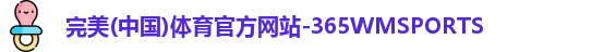 完美体育 完美体育